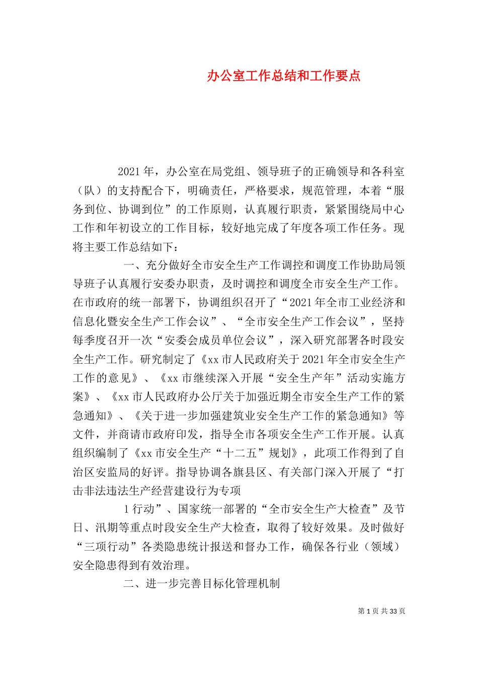 办公室工作总结和工作要点（一）_第1页