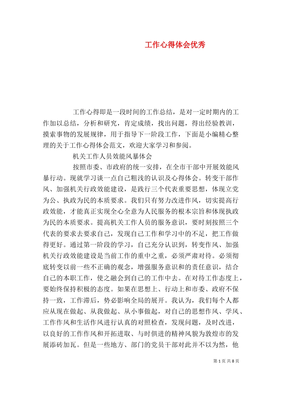 工作心得体会优秀_第1页