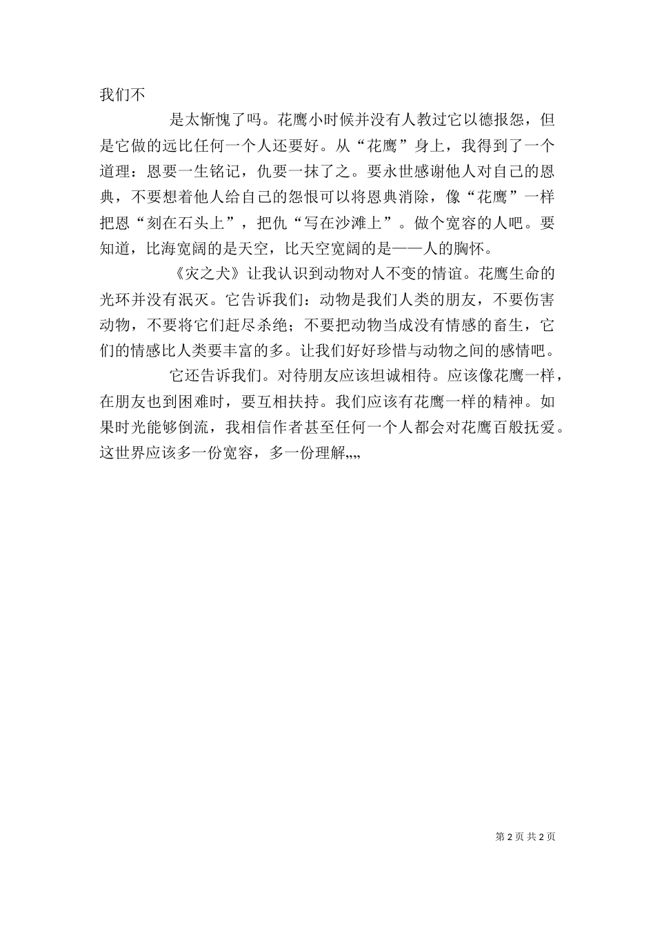 读《狼犬罗依》有感（一）_第2页