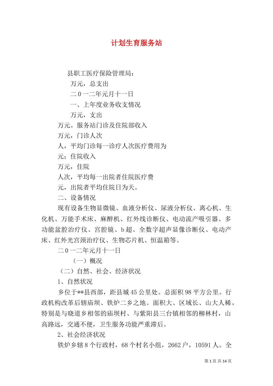 计划生育服务站_第1页