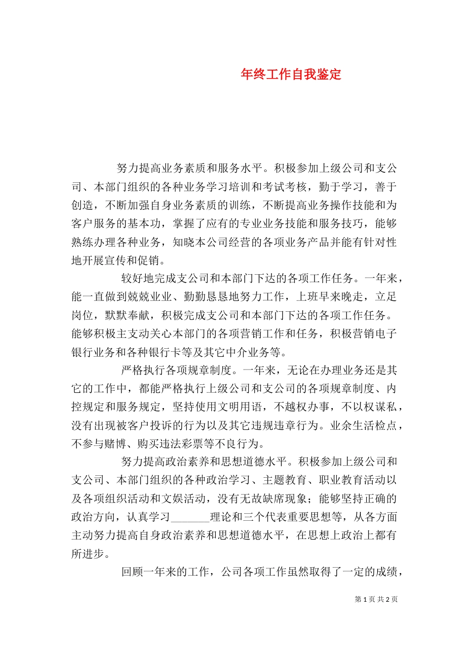 年终工作自我鉴定（三）_第1页
