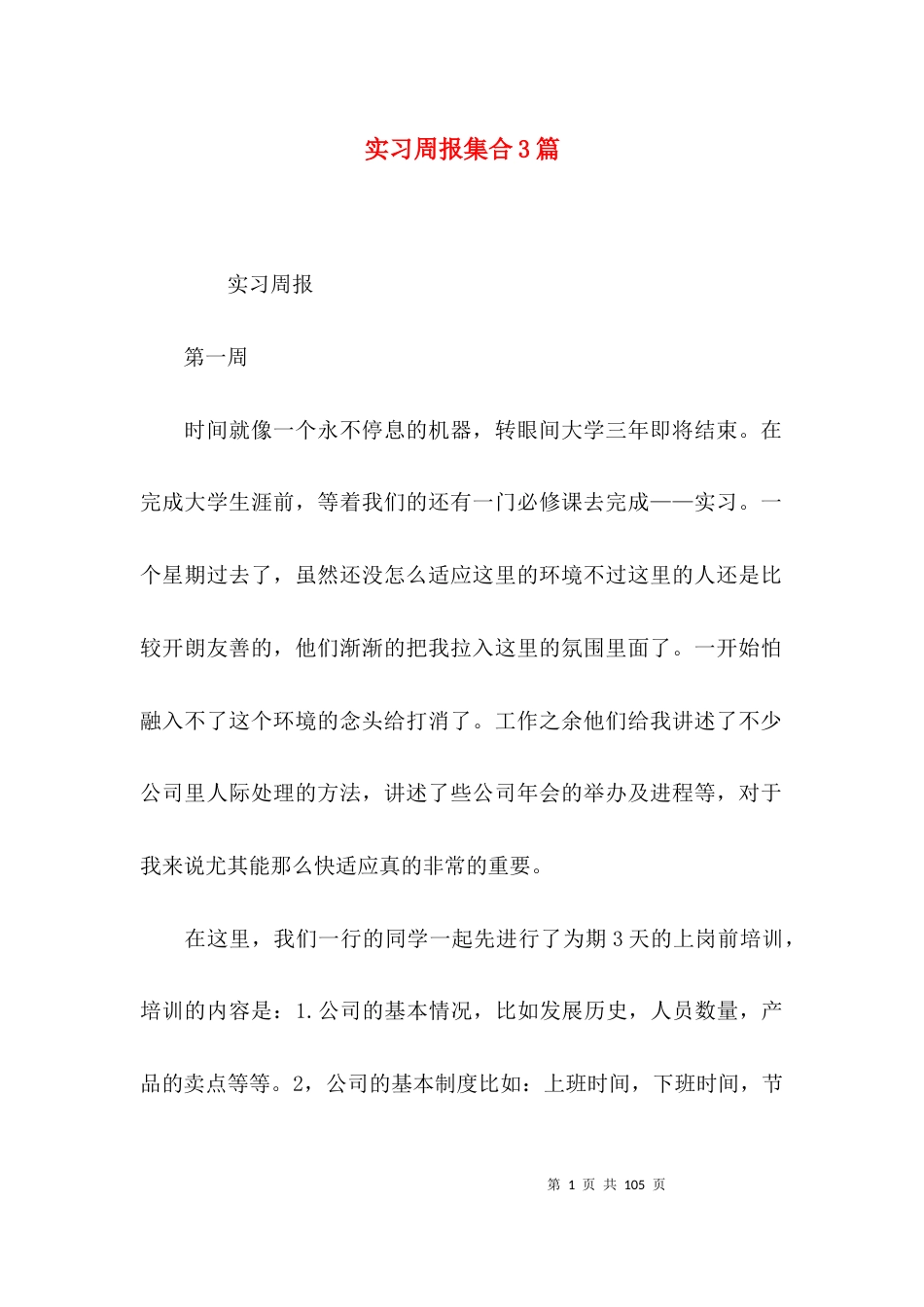 实习周报集合3篇_第1页