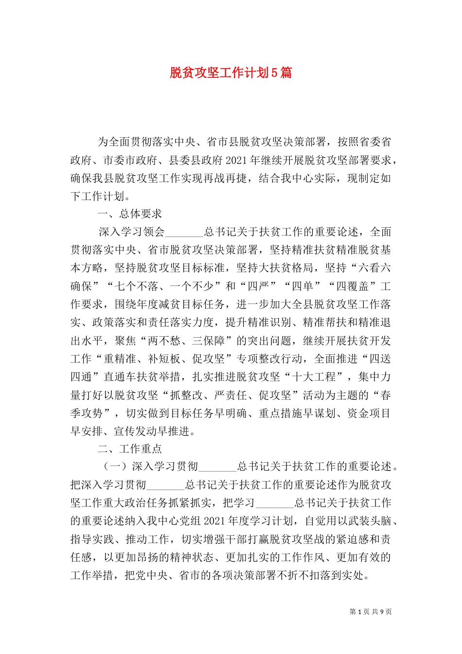 脱贫攻坚工作计划5篇_第1页