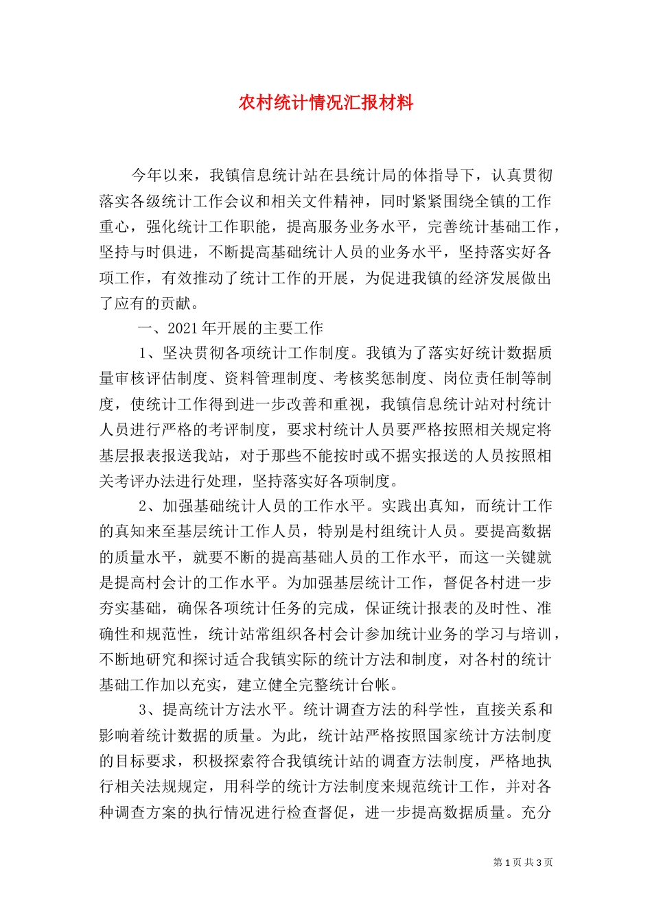 农村统计情况汇报材料（三）_第1页