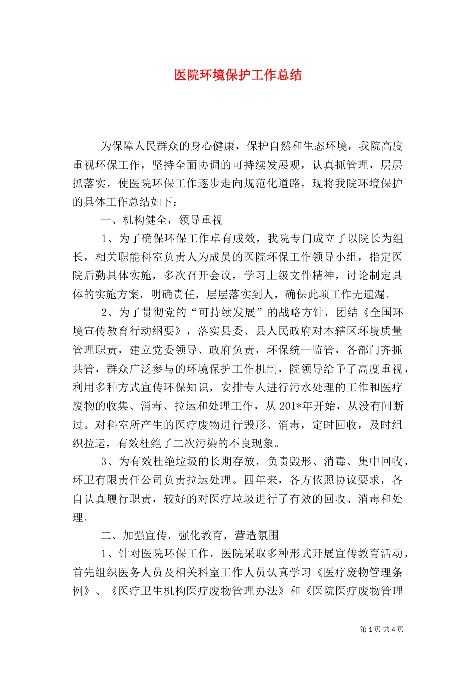 医院环境保护工作总结_第1页