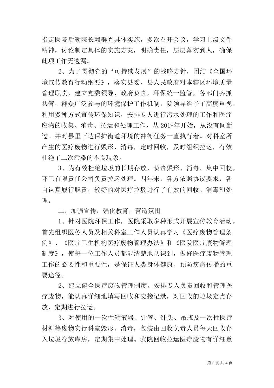 医院环境保护工作总结_第3页