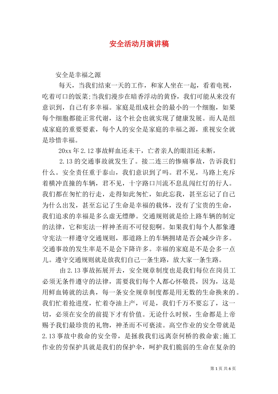 安全活动月演讲稿_第1页