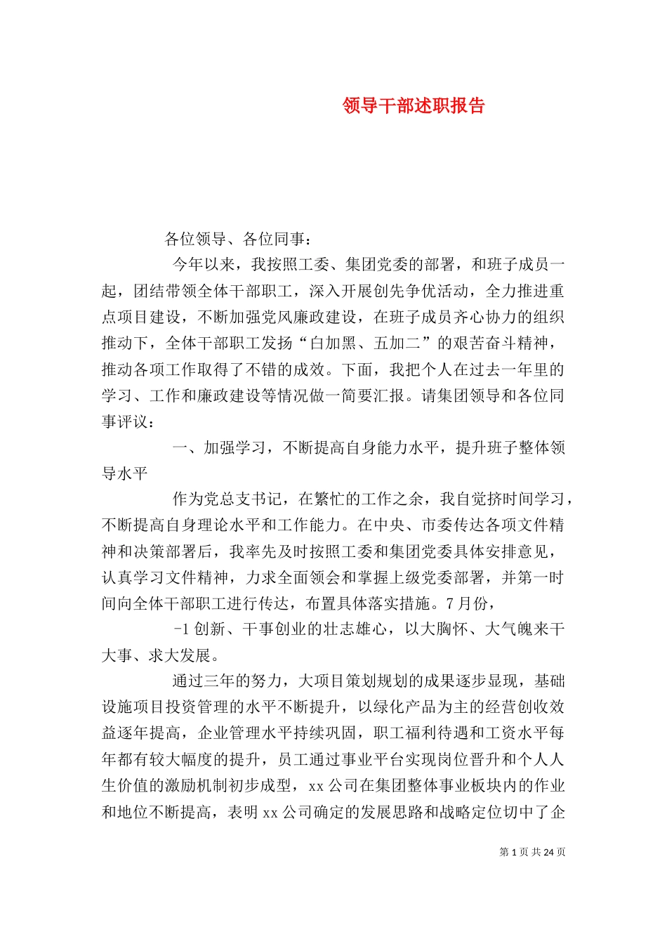 领导干部述职报告（六）_第1页