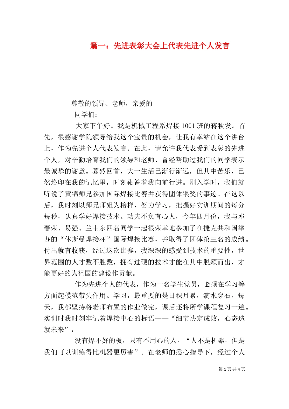 篇一：先进表彰大会上代表先进个人发言_第1页