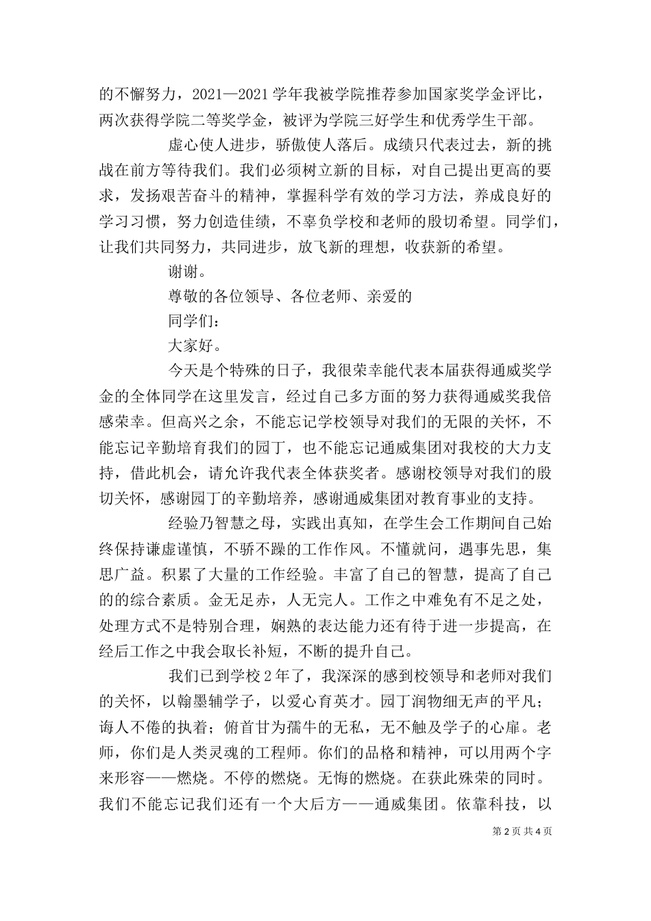 篇一：先进表彰大会上代表先进个人发言_第2页