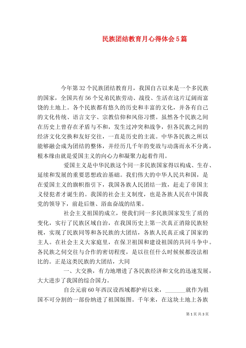 民族团结教育月心得体会5篇（四）_第1页