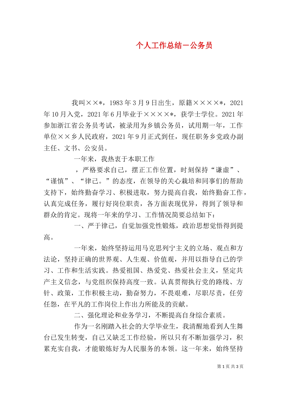 个人工作总结-公务员_第1页