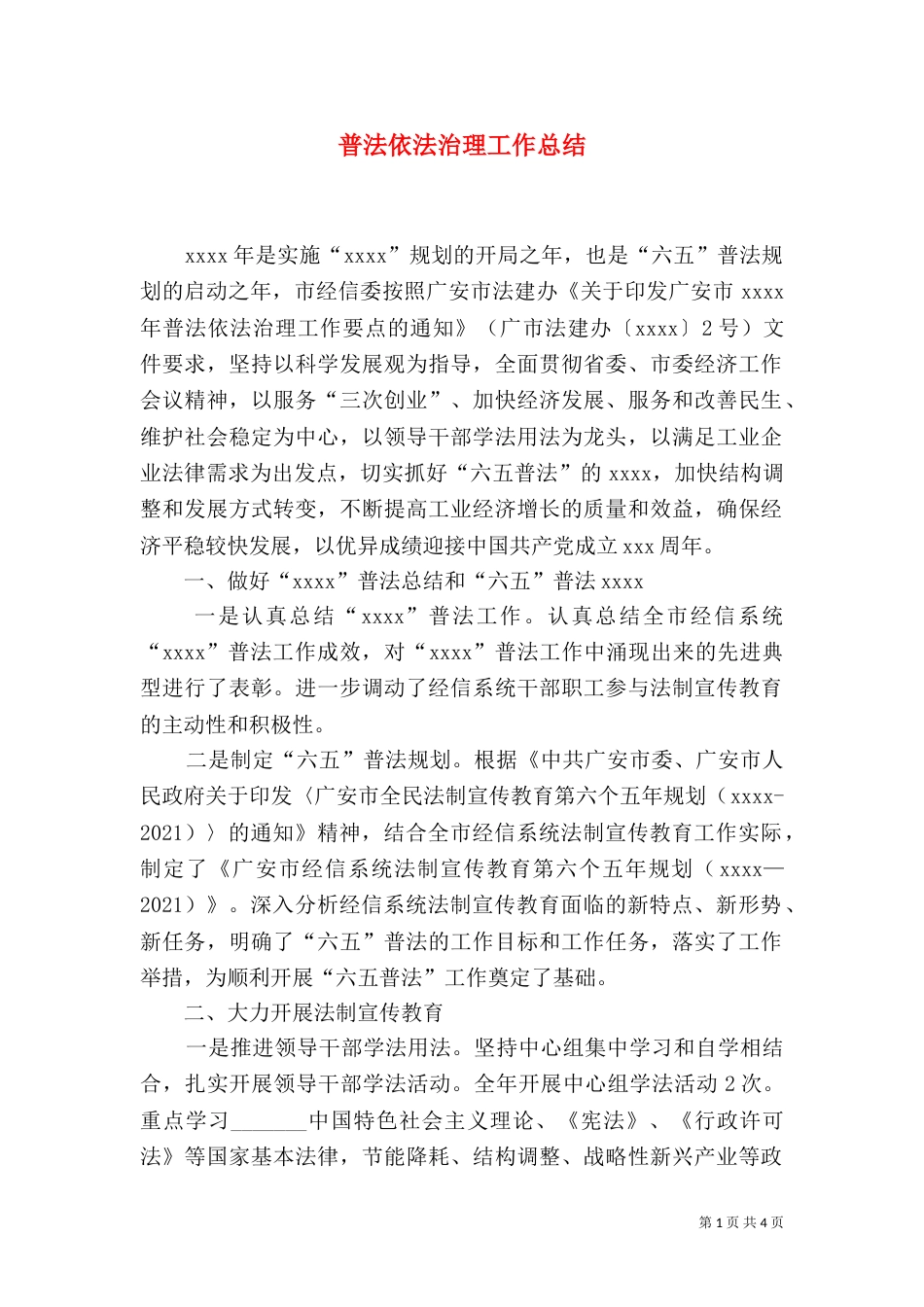 普法依法治理工作总结（三）_第1页