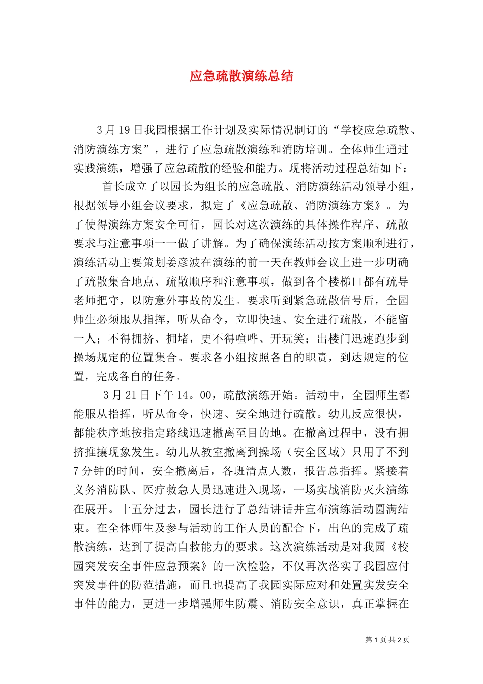 应急疏散演练总结（四）_第1页