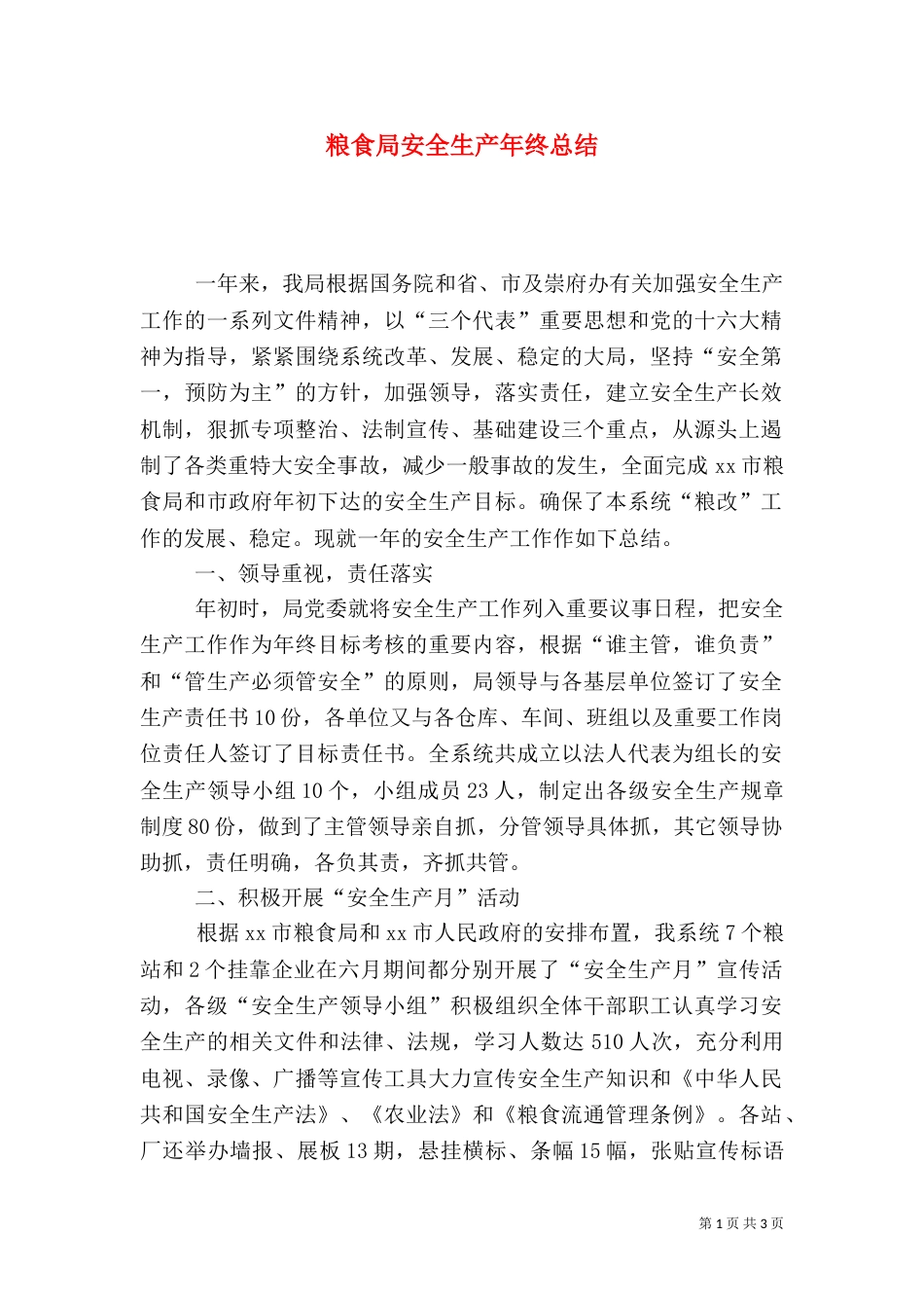 粮食局安全生产年终总结（七）_第1页