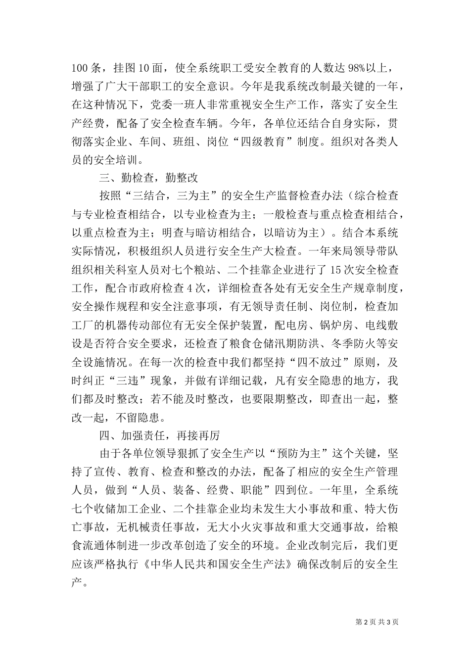 粮食局安全生产年终总结（七）_第2页