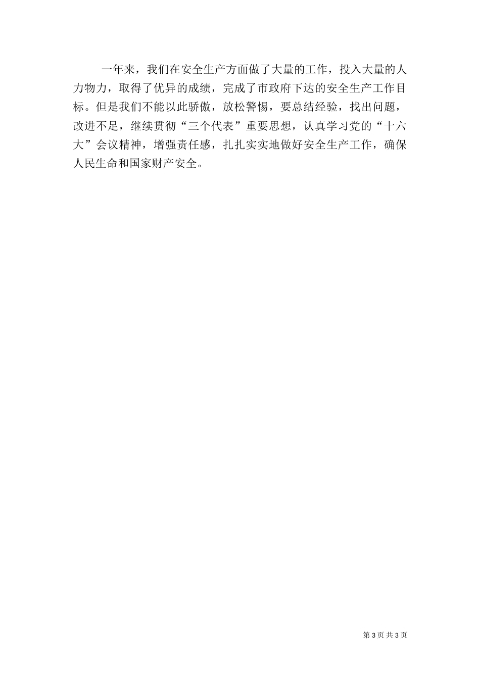 粮食局安全生产年终总结（七）_第3页