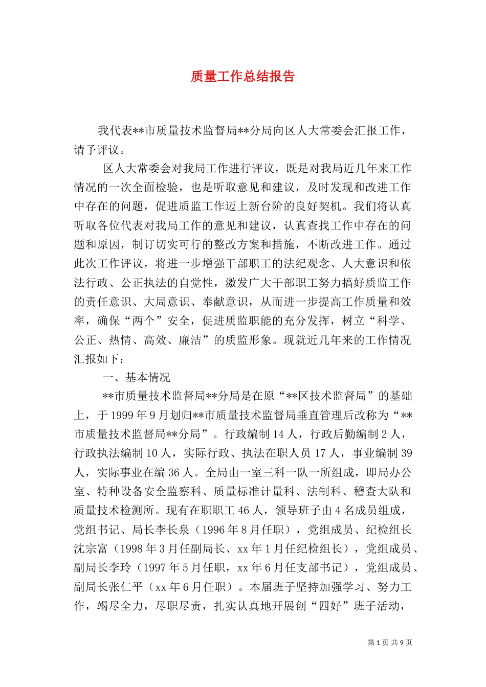 质量工作总结报告（二）_第1页