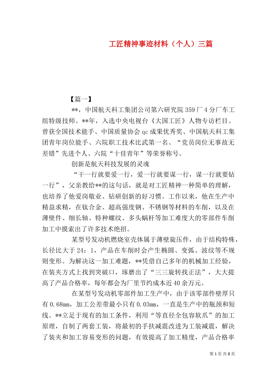 工匠精神事迹材料（个人）三篇_第1页