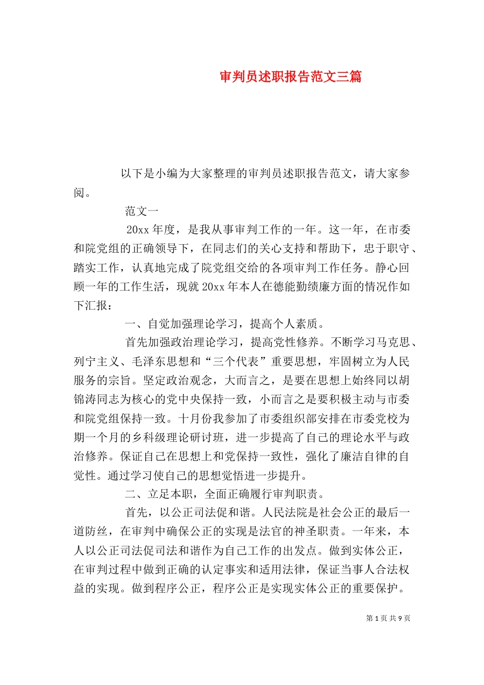 审判员述职报告范文三篇_第1页