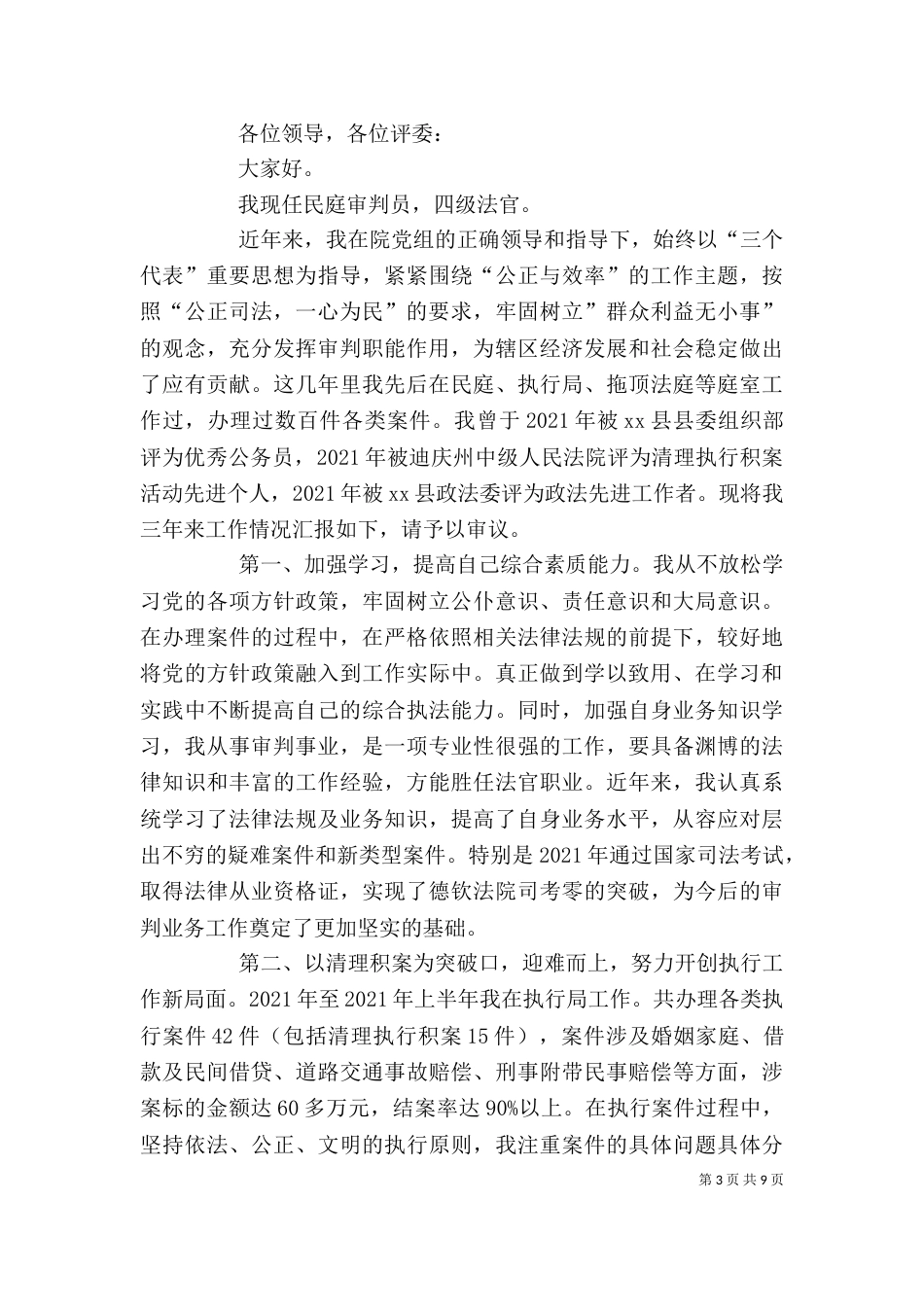 审判员述职报告范文三篇_第3页