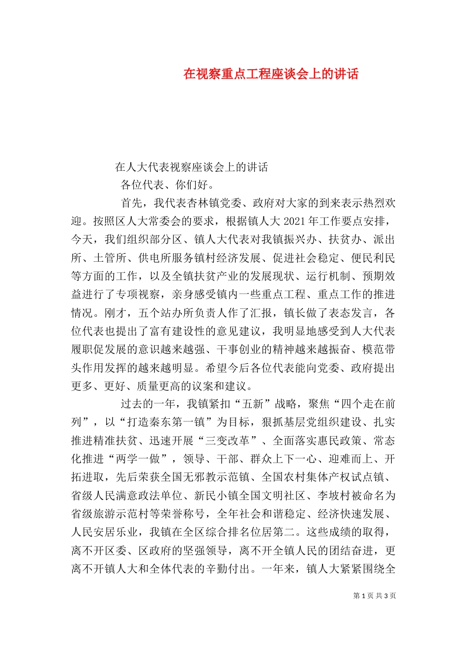 在视察重点工程座谈会上的讲话（三）_第1页