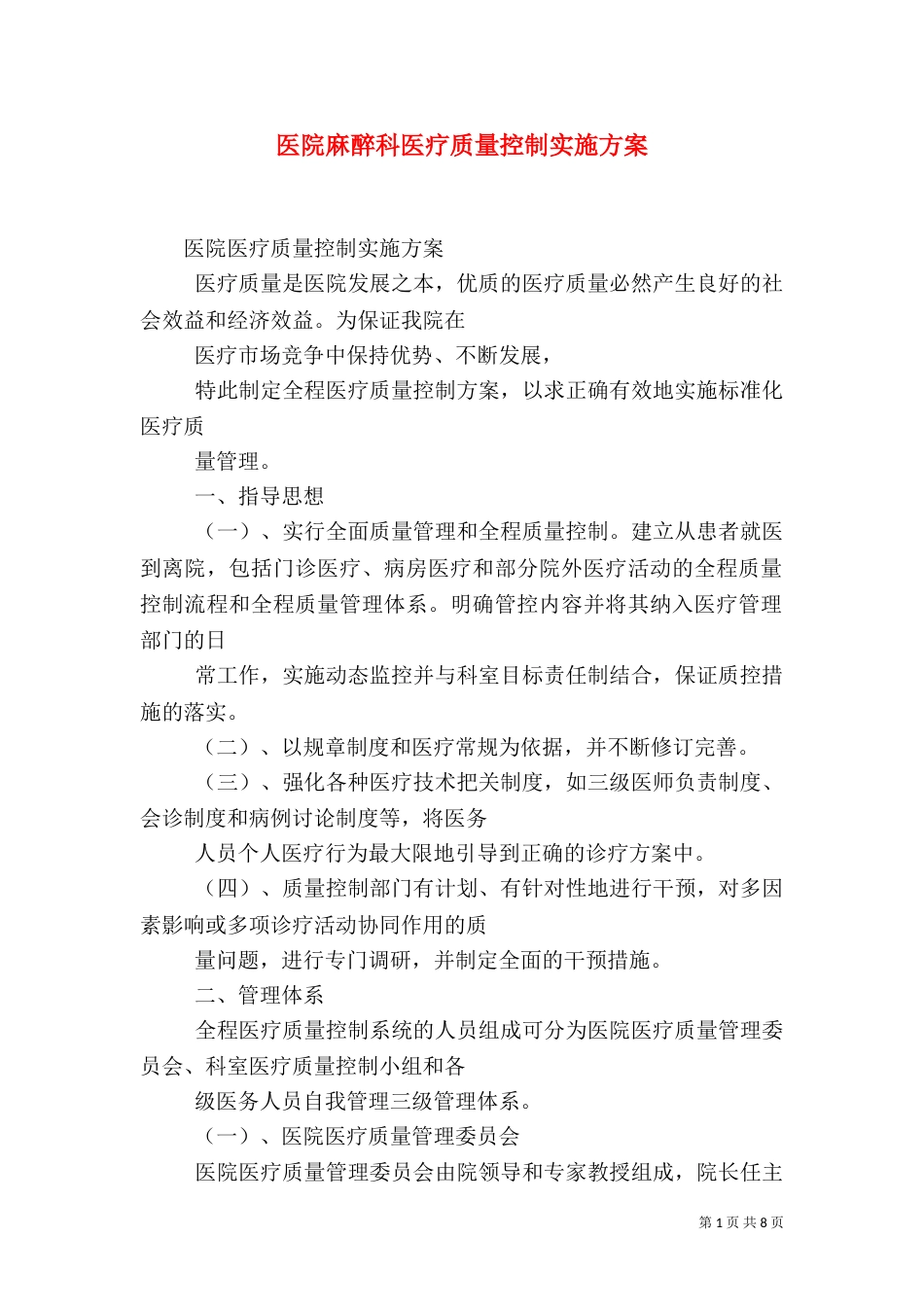 医院麻醉科医疗质量控制实施方案（二）_第1页