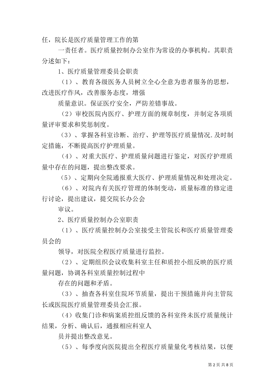 医院麻醉科医疗质量控制实施方案（二）_第2页