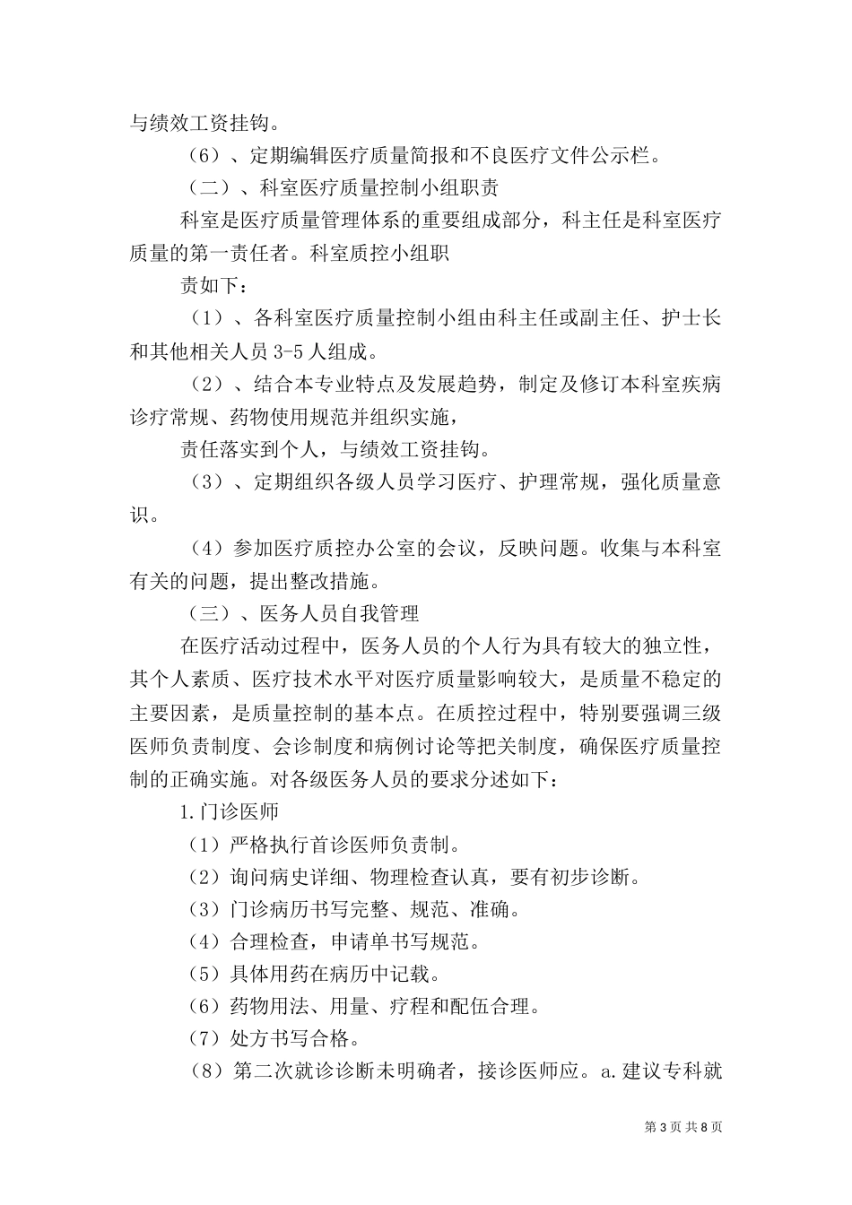 医院麻醉科医疗质量控制实施方案（二）_第3页
