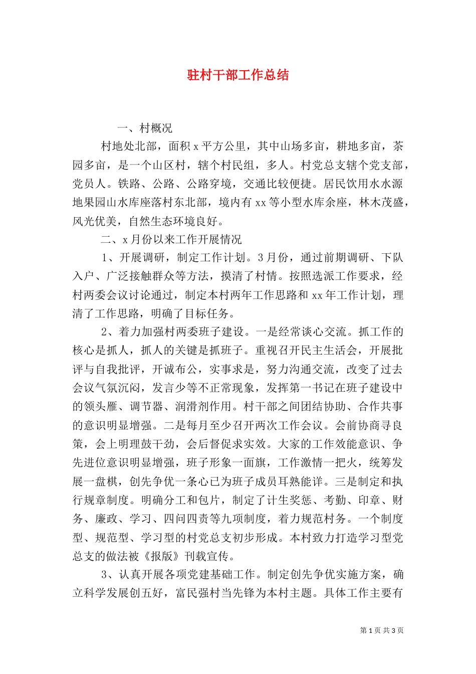 驻村干部工作总结（十）_第1页