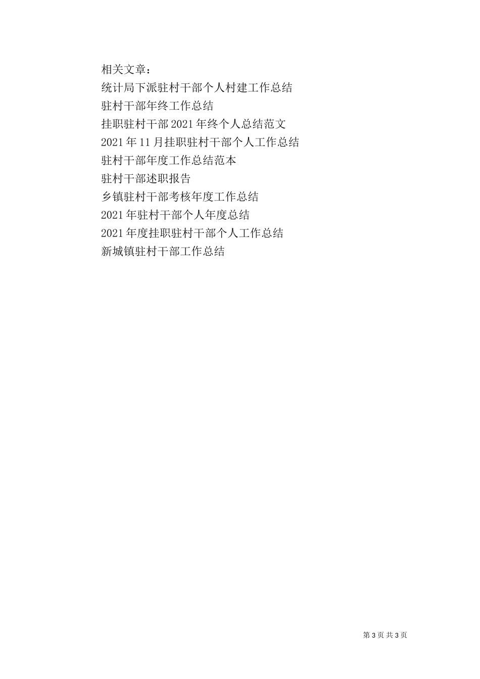 驻村干部工作总结（十）_第3页