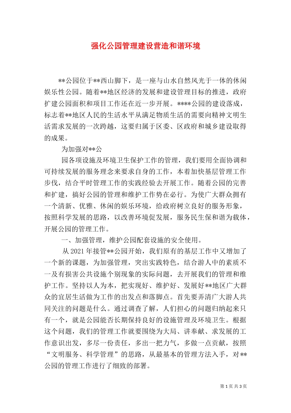 强化公园管理建设营造和谐环境_第1页