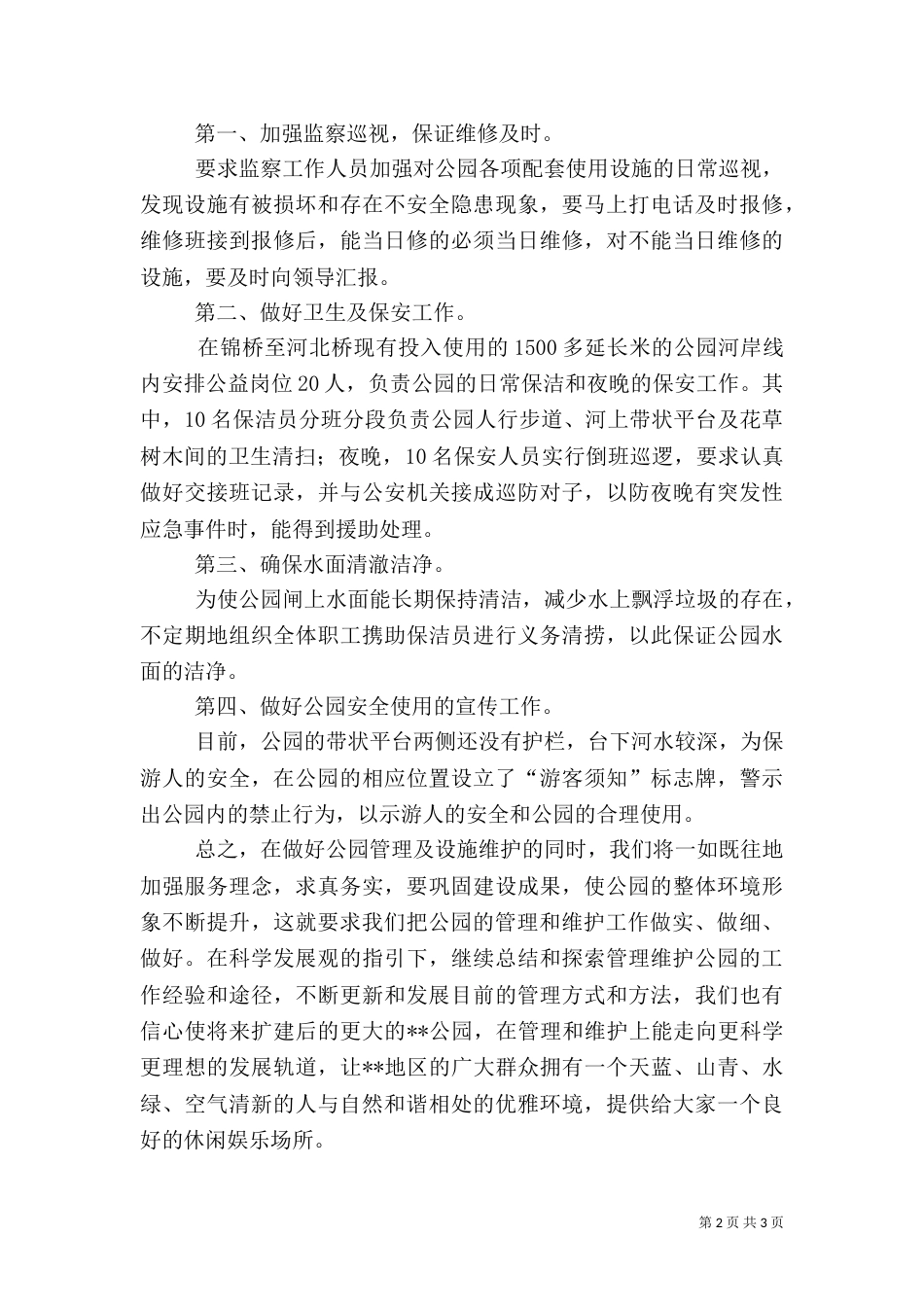 强化公园管理建设营造和谐环境_第2页