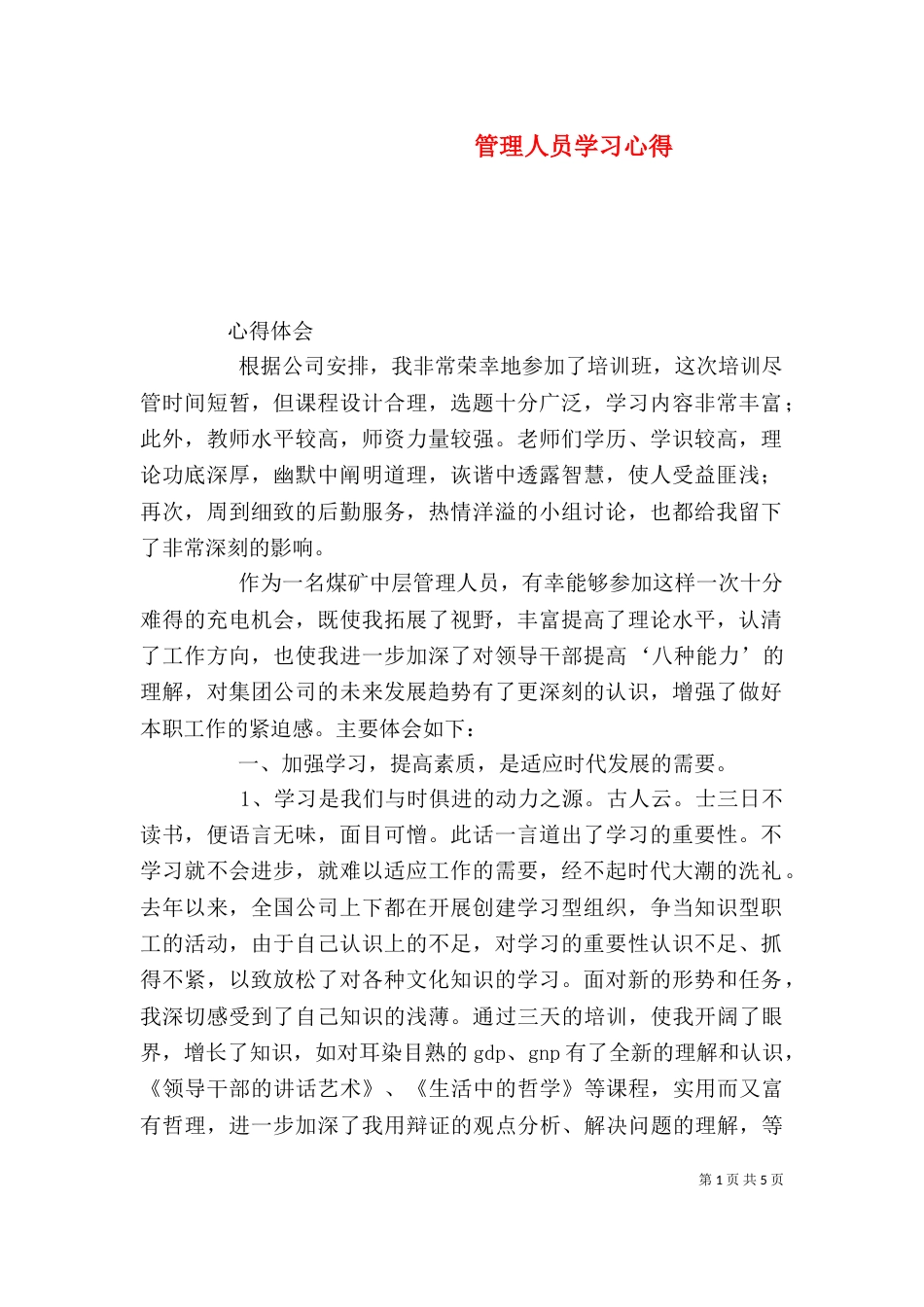 管理人员学习心得（四）_第1页