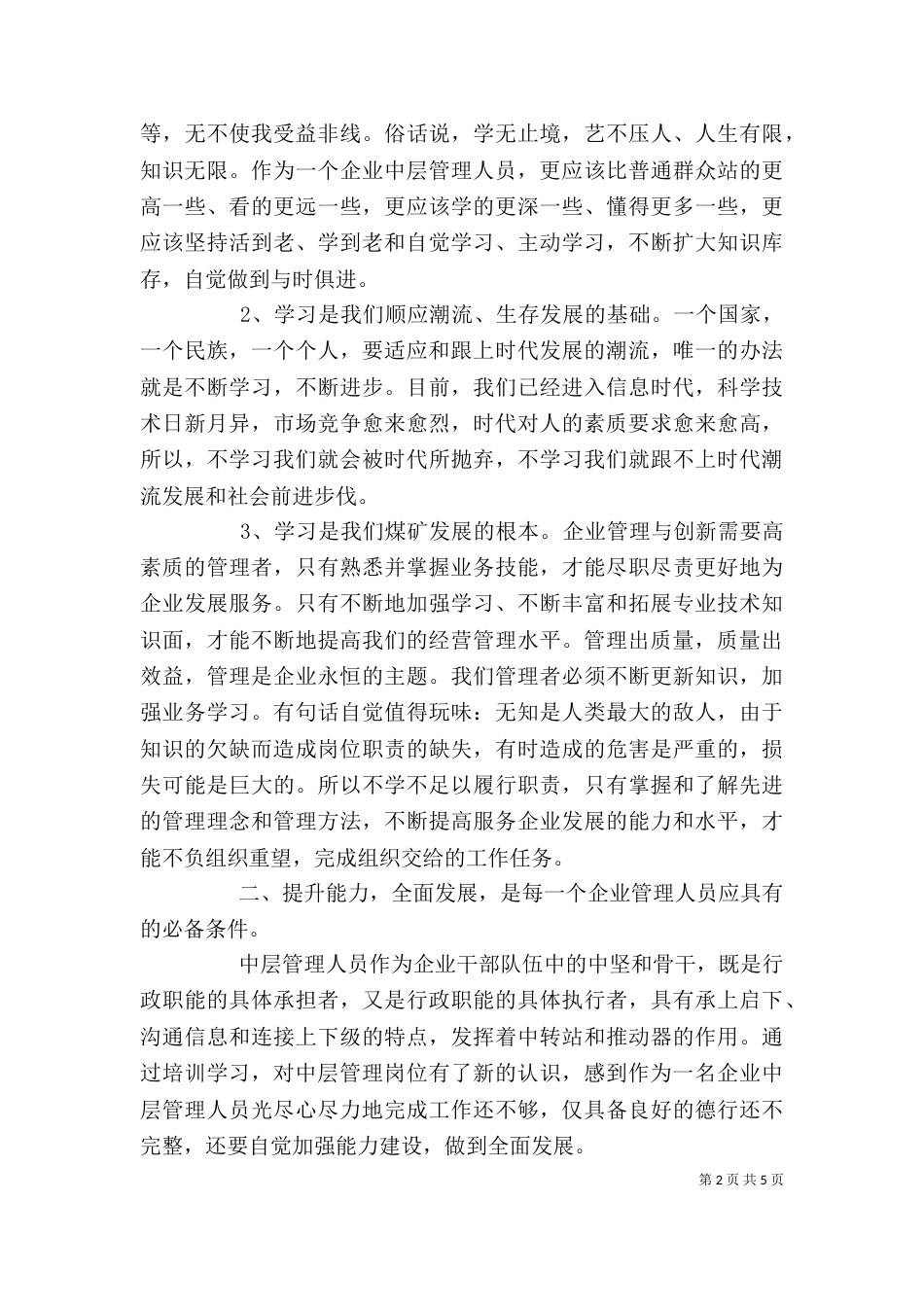 管理人员学习心得（四）_第2页