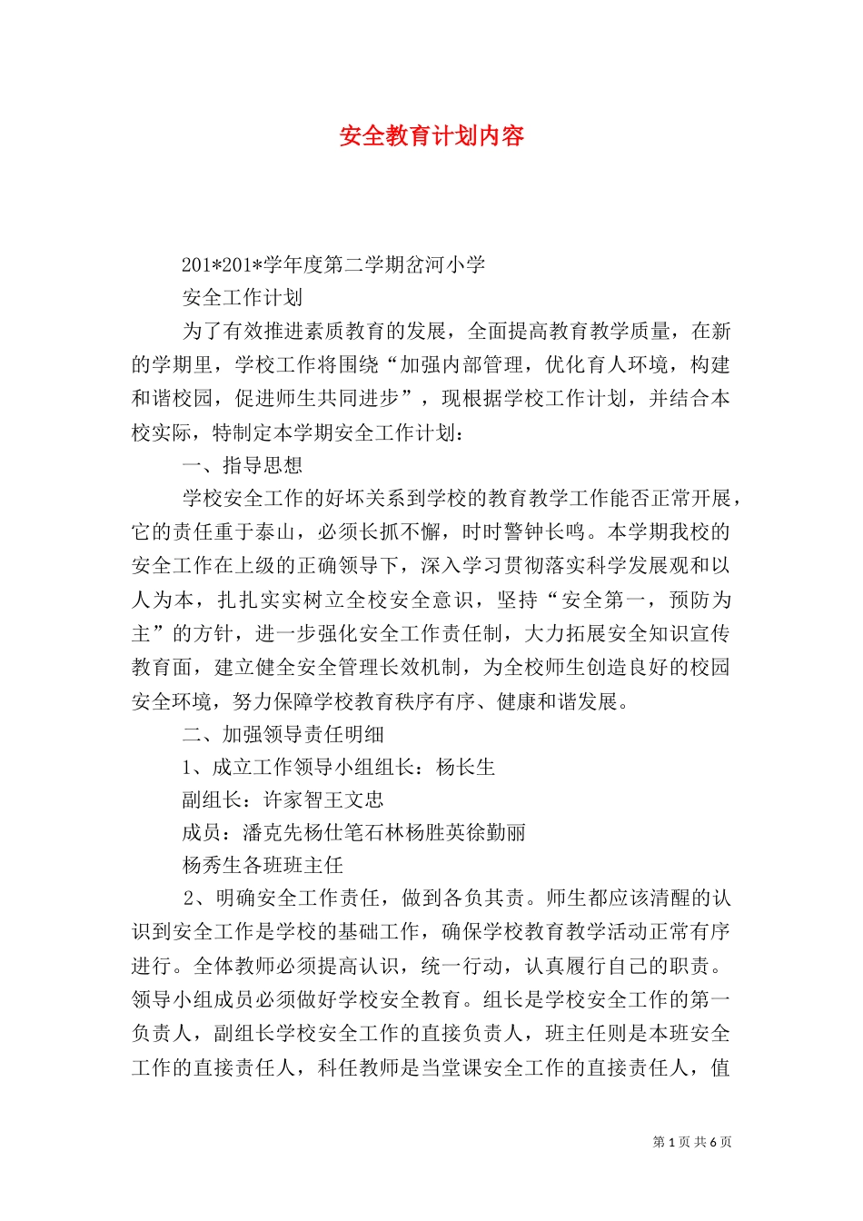 安全教育计划内容_第1页