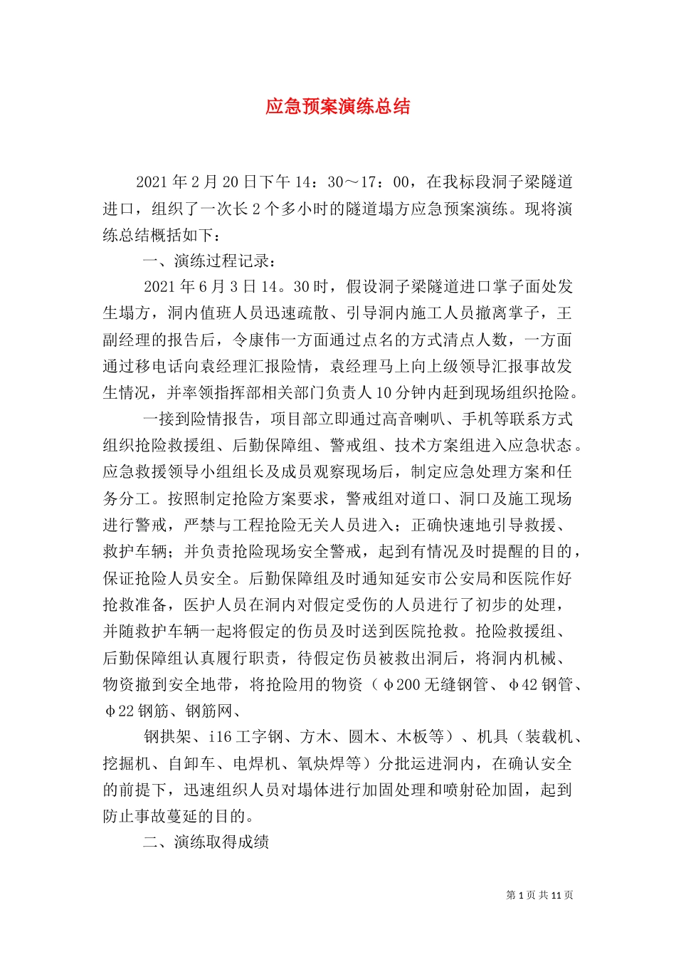 应急预案演练总结（五）_第1页