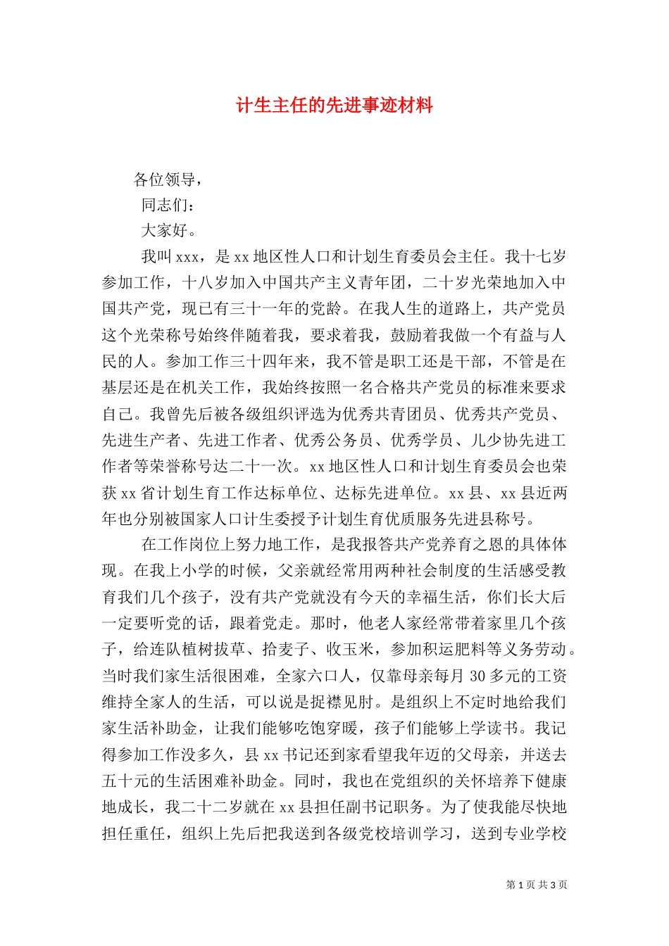 计生主任的先进事迹材料（一）_第1页