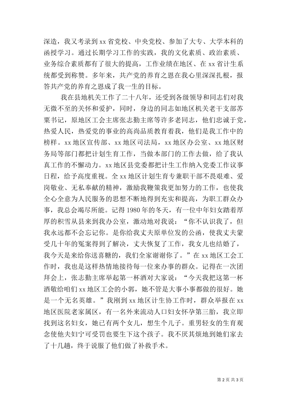 计生主任的先进事迹材料（一）_第2页