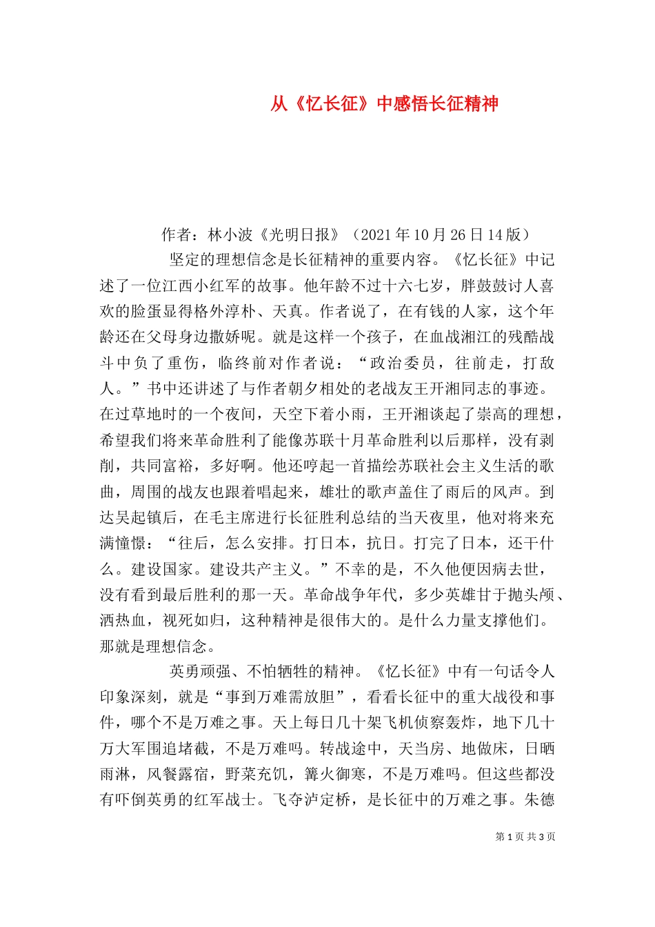 从《忆长征》中感悟长征精神（三）_第1页