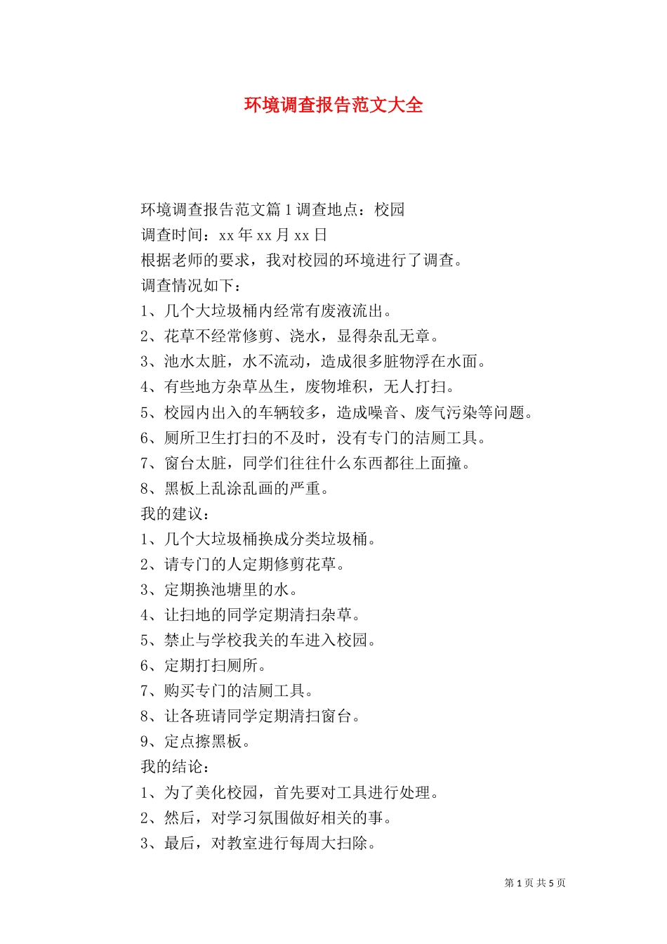 环境调查报告范文大全_第1页