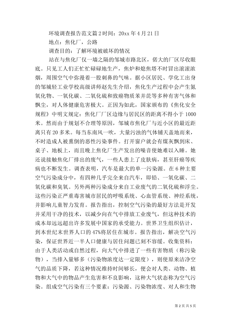 环境调查报告范文大全_第2页