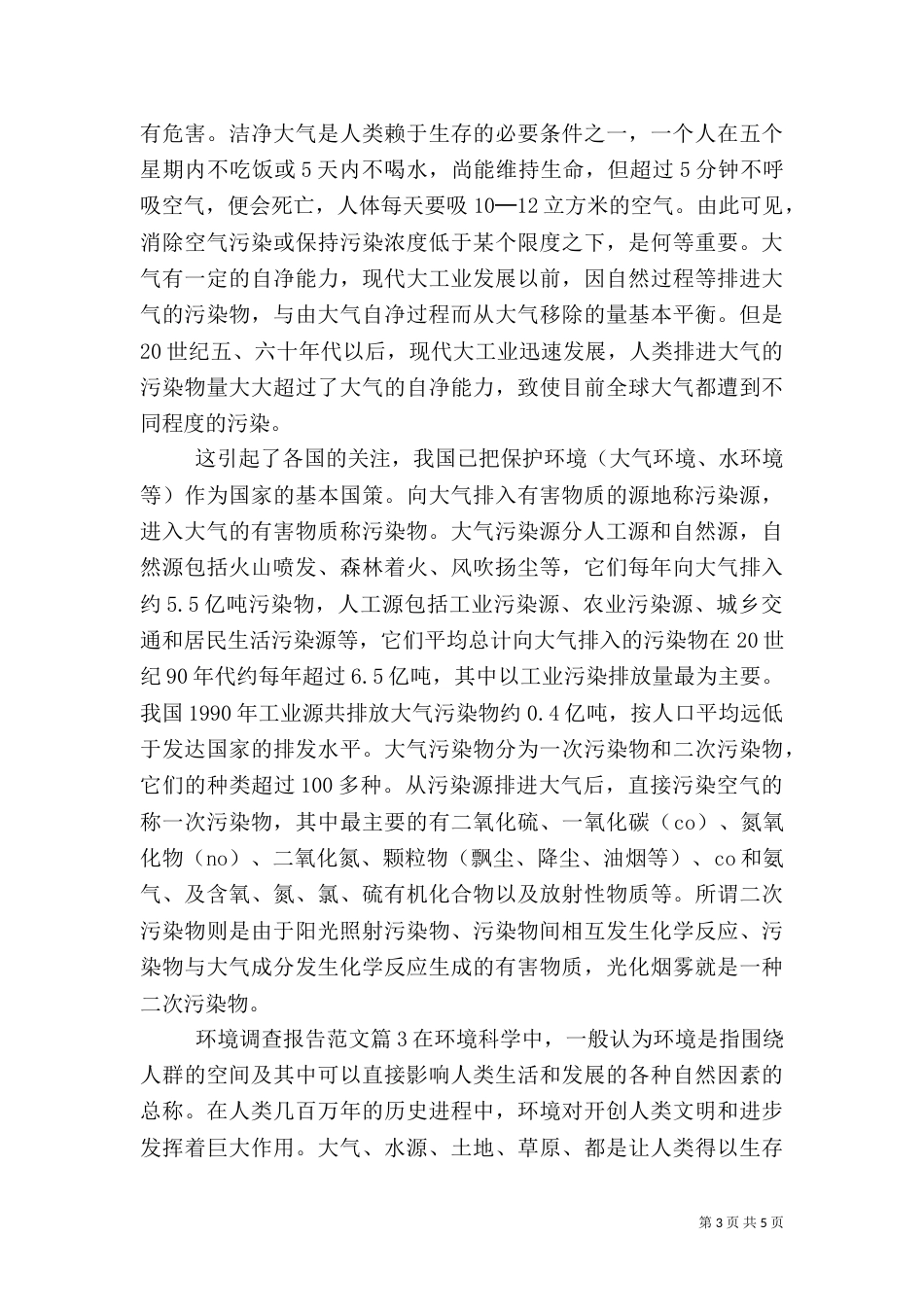 环境调查报告范文大全_第3页