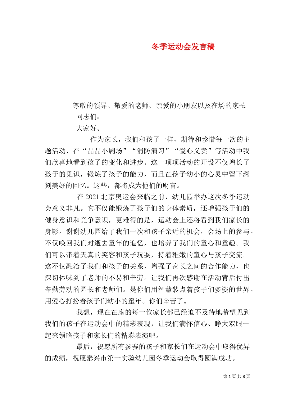 冬季运动会发言稿（三）_第1页