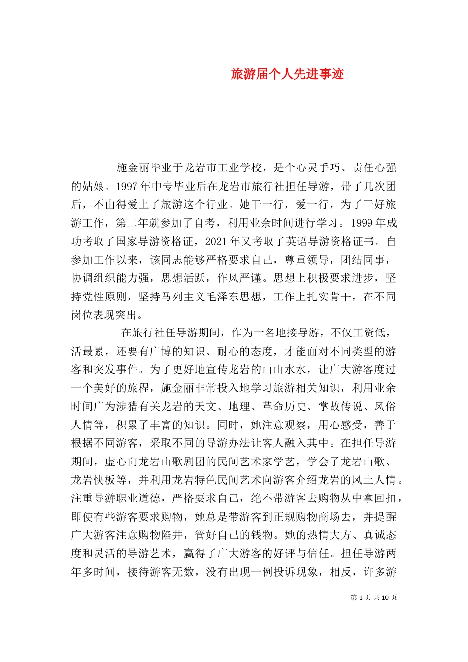 旅游届个人先进事迹_第1页