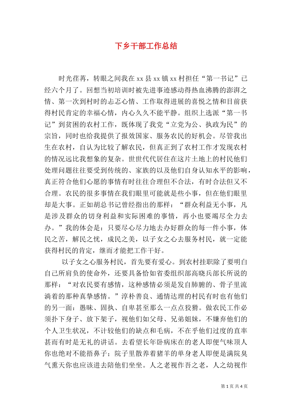 下乡干部工作总结_第1页