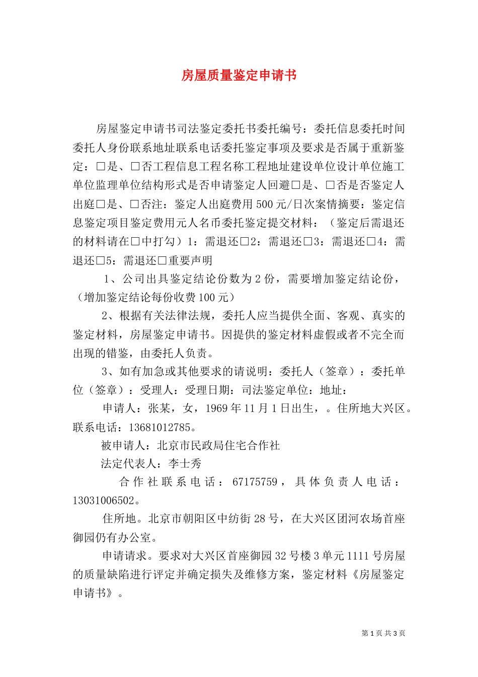 房屋质量鉴定申请书（二）_第1页