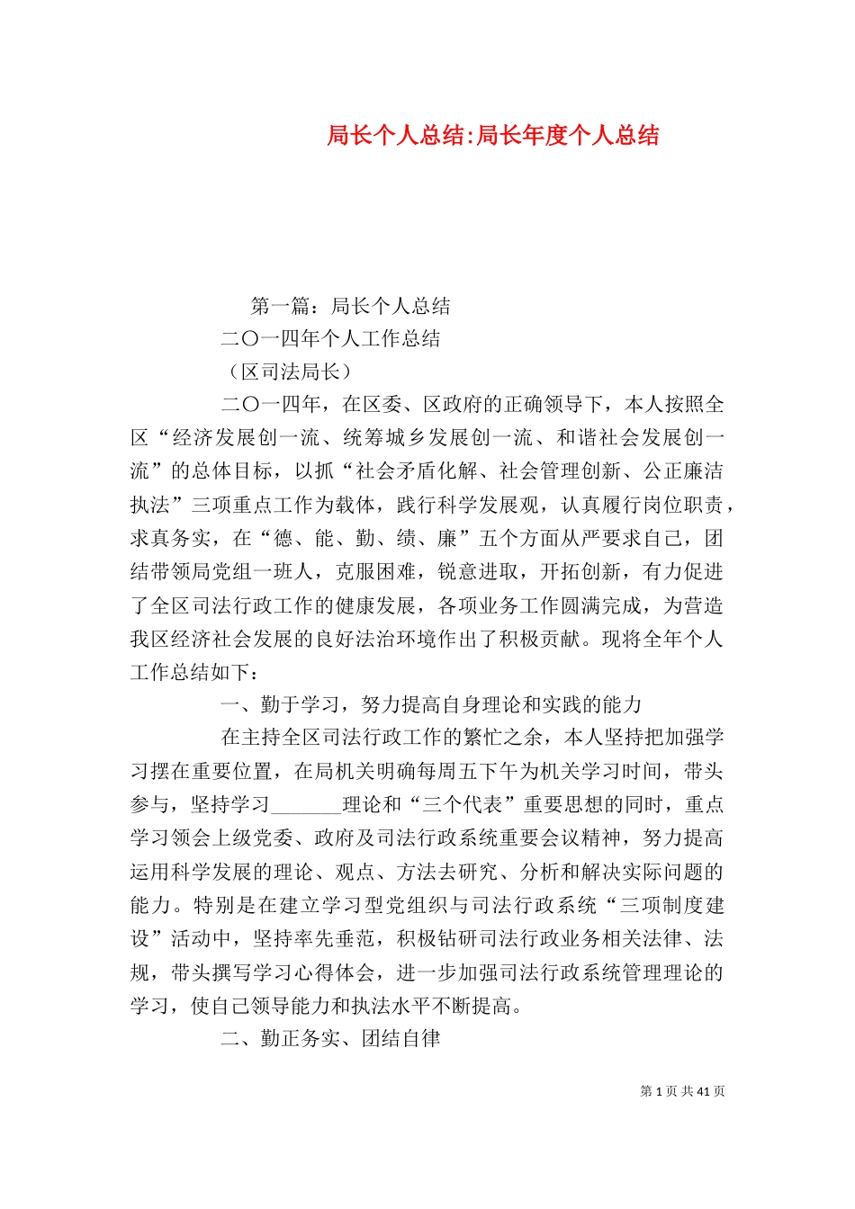 局长个人总结-局长年度个人总结（一）_第1页