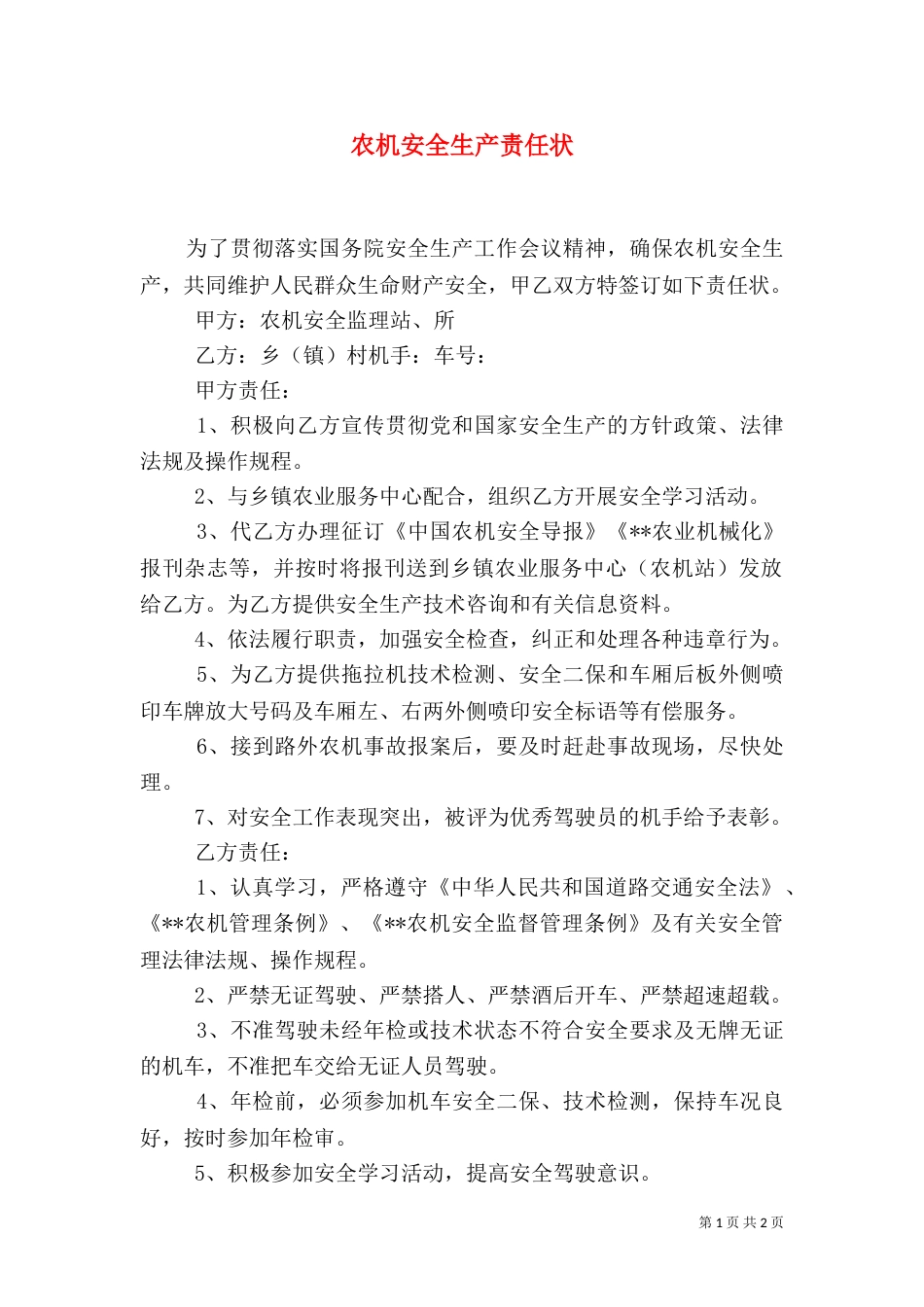 农机安全生产责任状_第1页