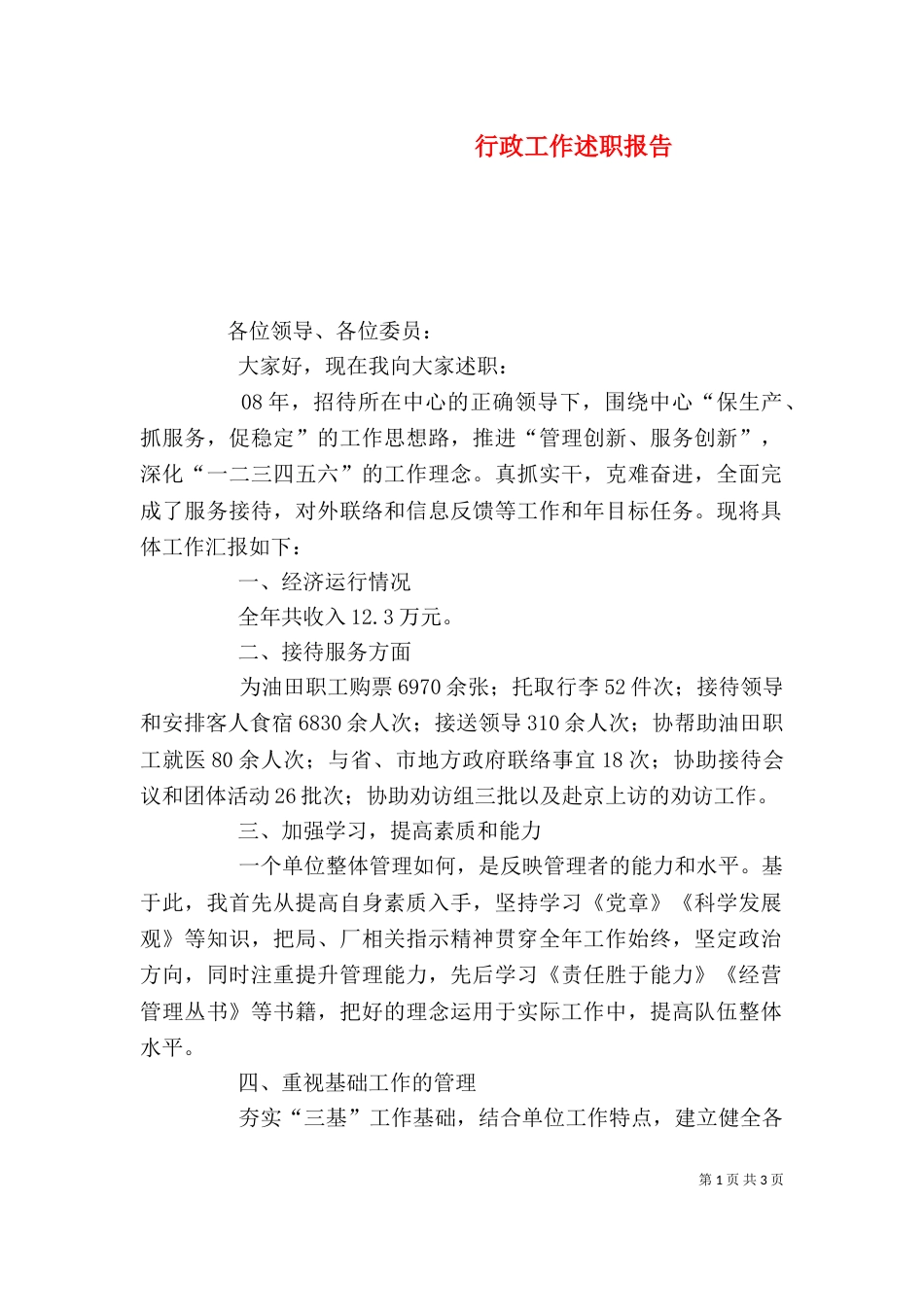 行政工作述职报告（一）_第1页